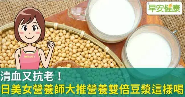 清血又抗老！日美女營養師大推營養雙倍豆漿這樣喝