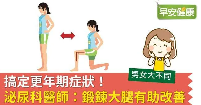 搞定更年期症狀！泌尿科醫師：鍛鍊大腿有助改善