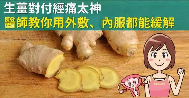 生薑對付經痛太神，醫師教你用外敷、內服都能緩解