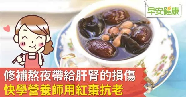 修補熬夜帶給肝腎的損傷，快學營養師用紅棗抗老