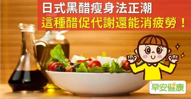 日式黑醋瘦身法正潮，這種醋促代謝還能消疲勞！