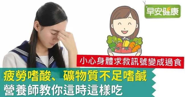 疲勞嗜酸、礦物質不足嗜鹹，營養師教你這時這樣吃