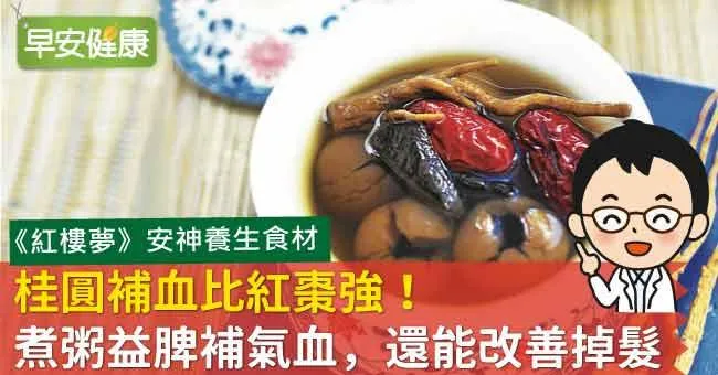 桂圓補血比紅棗強！煮粥益脾補氣血，還能改善掉髮