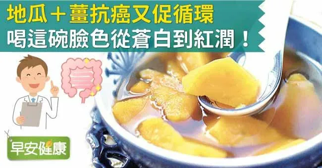 地瓜＋薑抗癌又促循環，喝這碗臉色從蒼白到紅潤！