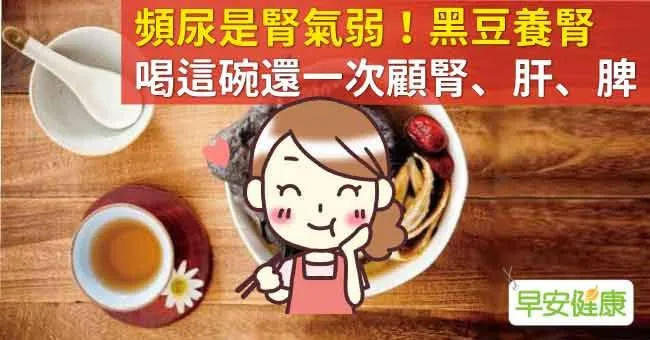 頻尿是腎氣弱！黑豆養腎，喝這碗還一次顧腎、肝、脾