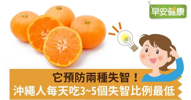 它預防兩種失智！沖繩人每天吃3~5個失智比例最低