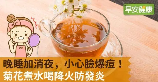 晚睡加消夜，小心臉爆痘！菊花煮水喝降火防發炎