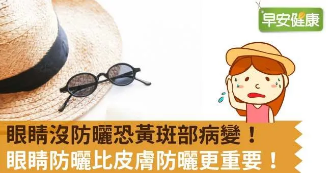 眼睛沒防曬恐黃斑部病變！眼睛防曬比皮膚防曬更重要！