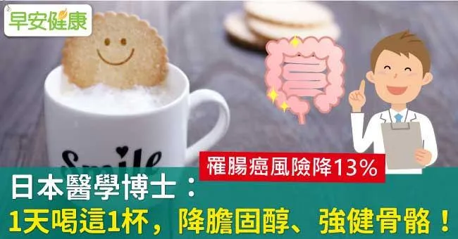 日本醫學博士：1天喝這1杯，降膽固醇、強健骨骼！