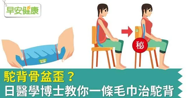 駝背骨盆歪？日醫學博士教你一條毛巾治駝背