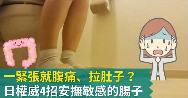 一緊張就腹痛、拉肚子？日權威4招安撫敏感的腸子