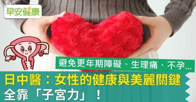 日中醫：女性的健康與美麗關鍵，全靠「子宮力」！