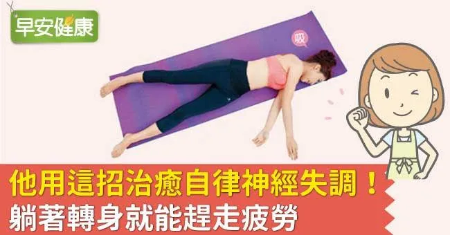 他用這招治癒自律神經失調！躺著轉身就能趕走疲勞