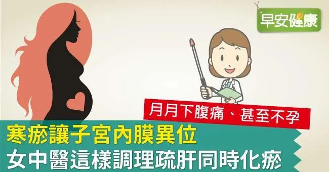 寒瘀讓子宮內膜異位，女中醫這樣調理疏肝同時化瘀