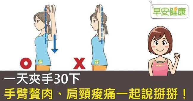 一天夾手30下，手臂贅肉、肩頸痠痛一起說掰掰！