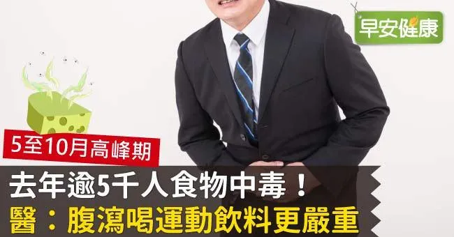 去年逾5千人食物中毒！醫：腹瀉喝運動飲料更嚴重