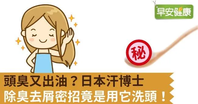 頭臭又出油？日本汗博士除臭去屑密招，竟是用它洗頭！