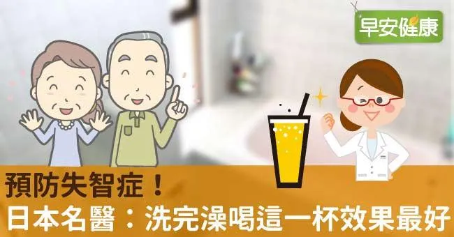 預防失智症！日本名醫：洗完澡喝這一杯效果最好