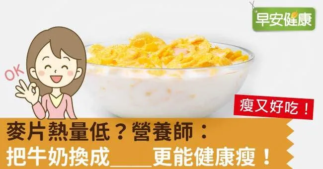 麥片熱量低？營養師：把牛奶換成＿＿更能健康瘦！