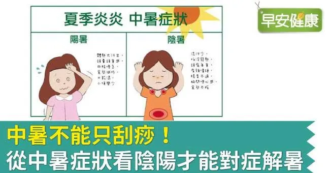 中暑不能只刮痧！從中暑症狀判斷才能對症解暑