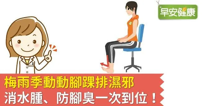 梅雨季動動腳踝排濕邪，消水腫、防腳臭一次到位！