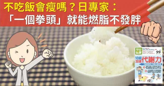 不吃飯會瘦嗎？日專家：「一個拳頭」就能燃脂不發胖