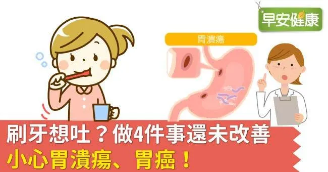刷牙想吐？做4件事還未改善，小心胃潰瘍、胃癌！