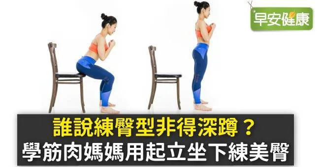 誰說練臀型非得深蹲？學筋肉媽媽用起立坐下練美臀