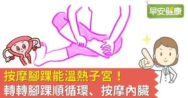 按摩腳踝能溫熱子宮！轉轉腳踝順循環、按摩內臟