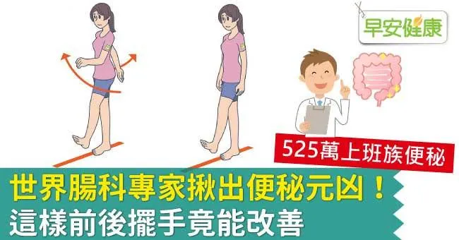 世界腸科專家揪出便秘元凶！這樣前後擺手竟能改善