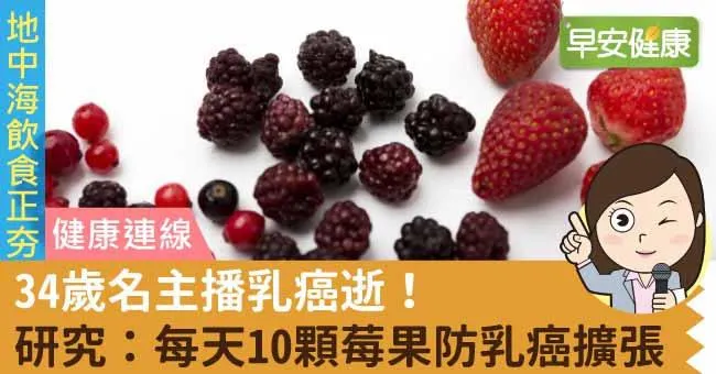 34歲名主播乳癌逝！研究：每天10顆莓果防乳癌擴張