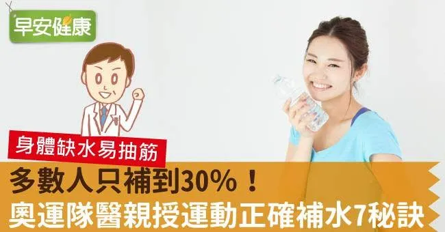 多數人只補到30％！奧運隊醫親授運動正確補水7秘訣
