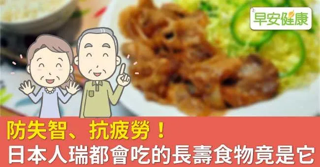 防失智、抗疲勞！日本人瑞都會吃的長壽食物竟是它