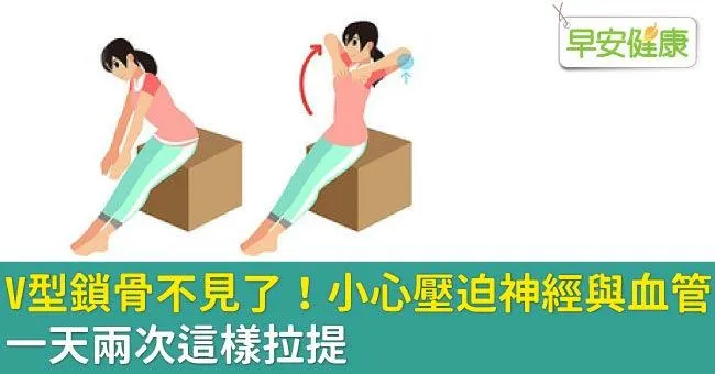 V型鎖骨不見了！小心壓迫神經與血管，一天兩次這樣拉提