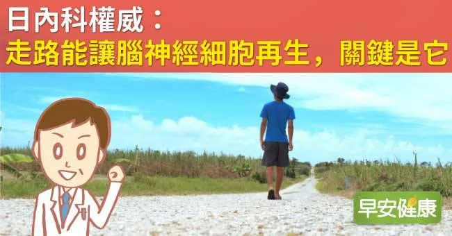 日內科權威：走路能讓腦神經細胞再生，關鍵是它