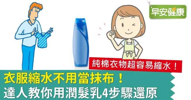 衣服縮水不用當抹布！達人教你用潤髮乳4步驟還原