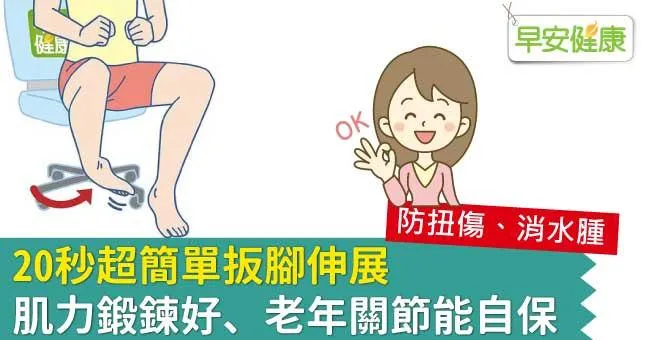 20秒超簡單扳腳伸展，肌力鍛鍊好、老年關節能自保
