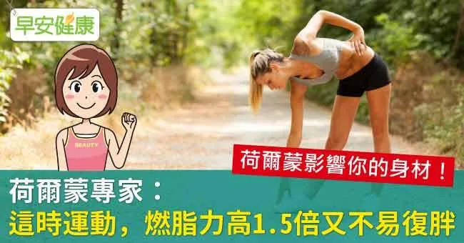 荷爾蒙專家：這時運動，燃脂力高1.5倍又不易復胖