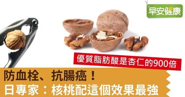 防血栓、抗腸癌！日專家：核桃配這個效果最強