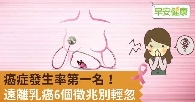 癌症發生率第一名！遠離乳癌6個徵兆別輕忽