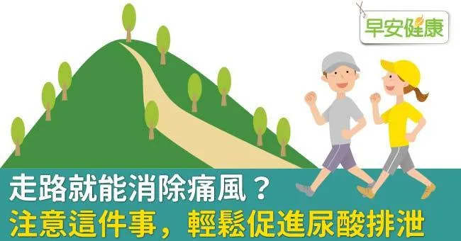 走路就能消除痛風？注意這件事，輕鬆促進尿酸排泄