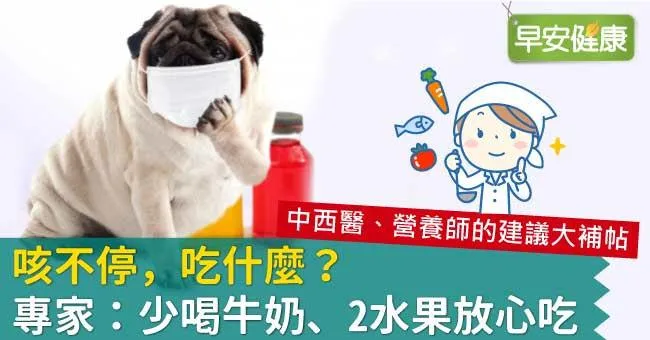 咳不停，吃什麼？專家：少喝牛奶、2水果放心吃
