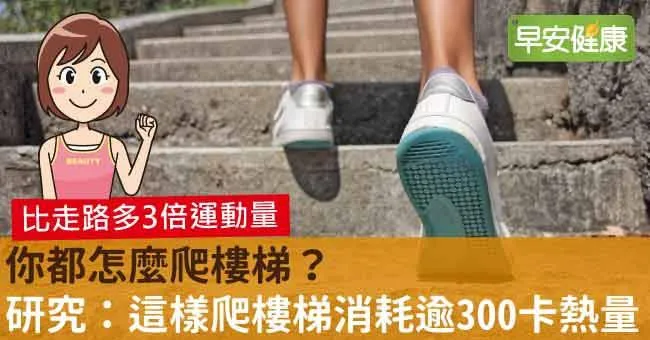 你都怎麼爬樓梯？研究：這樣爬樓梯消耗逾300卡熱量