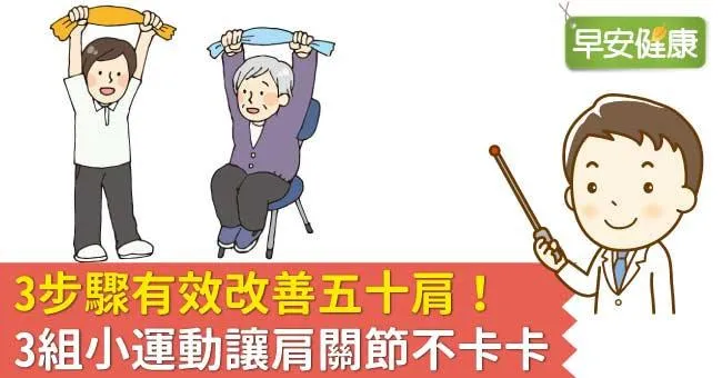 3步驟有效改善五十肩！3組小運動讓肩關節不卡卡