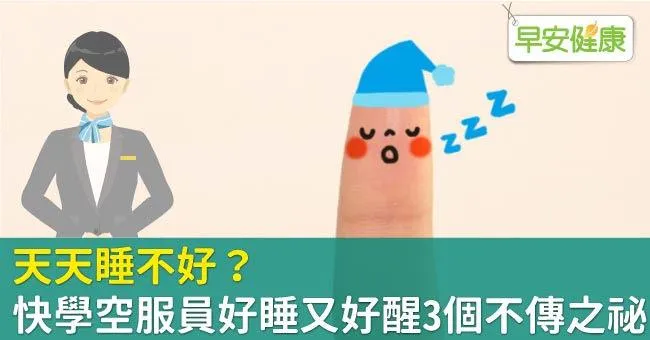 天天睡不好？快學空服員好睡又好醒3個不傳之祕