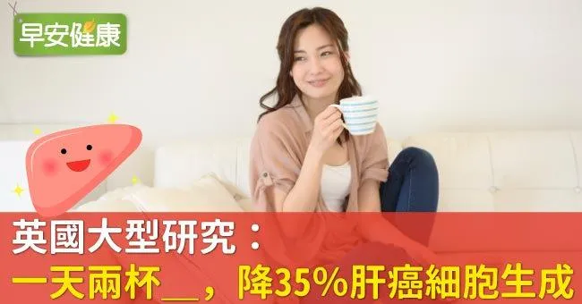 英國大型研究：一天兩杯咖啡，降35％肝癌細胞生成