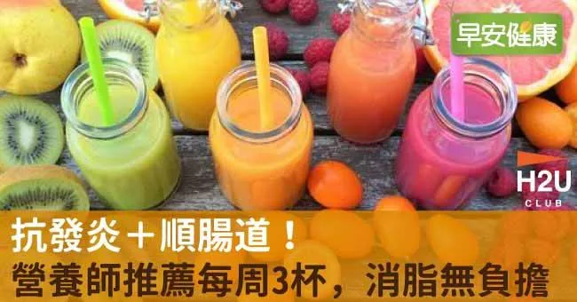 抗發炎＋順腸道！營養師推薦每周3杯，消脂無負擔