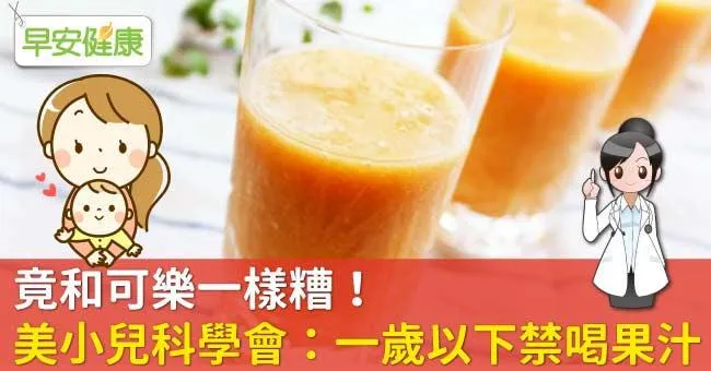 竟和可樂一樣糟！美小兒科學會：一歲以下禁喝果汁