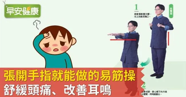 張開手指就能做的易筋操，舒緩頭痛、改善耳鳴