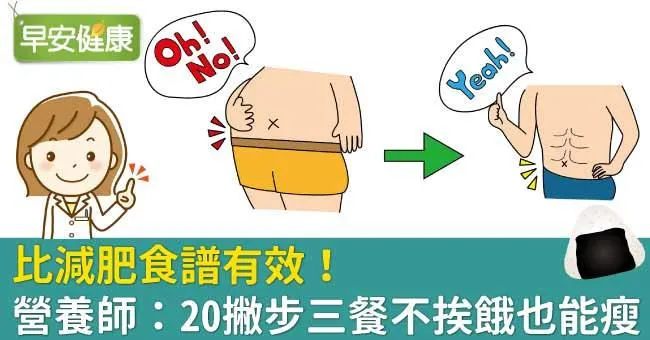 比減肥食譜有效！營養師：20撇步三餐不挨餓也能瘦